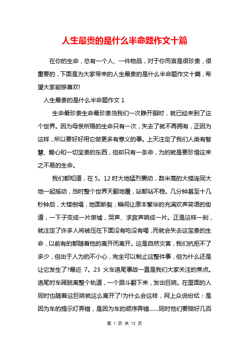 人生最贵的是什么半命题作文十篇