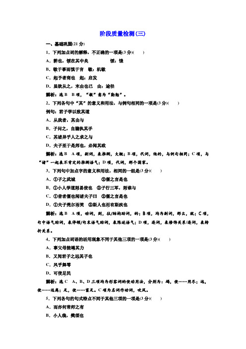 高二语文语文版选修论语选读练习:阶段质量检测(三)+Word版含解析.doc