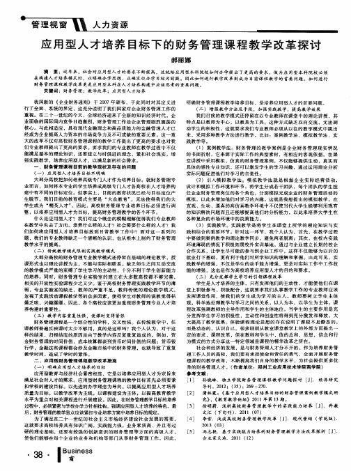 应用型人才培养目标下的财务管理课程教学改革探讨