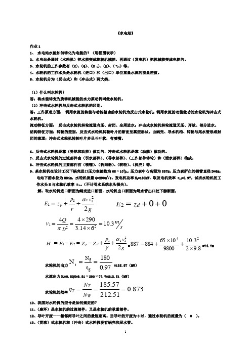 自编——《水电站》复习资料