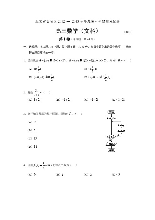 2013届北京市西城区高三期末数学文科试题(WORD精校版)