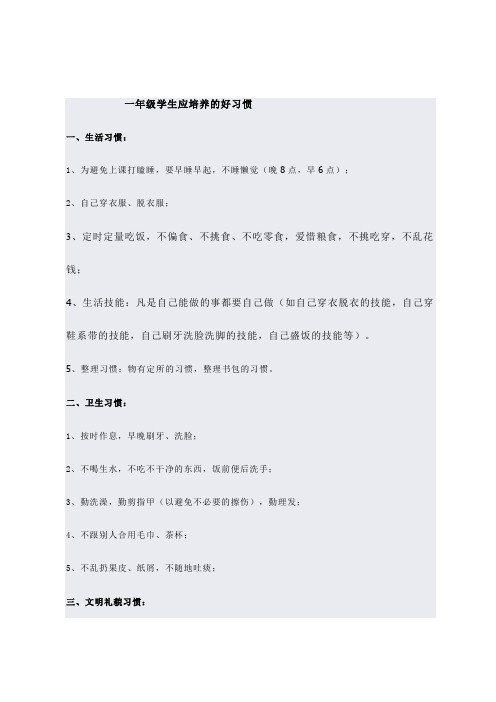 一年级学生应培养的好习惯