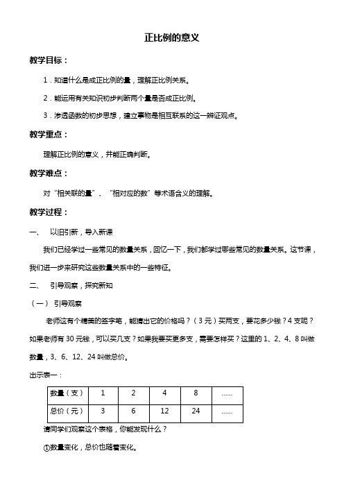 北京版六年级下册数学教案 正比例的意义教学设计