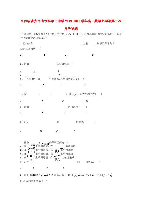 江西省吉安市吉水县第二中学2019_2020学年高一数学上学期第二次月考试题