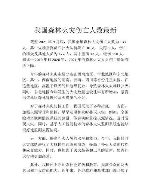 我国森林火灾伤亡人数最新