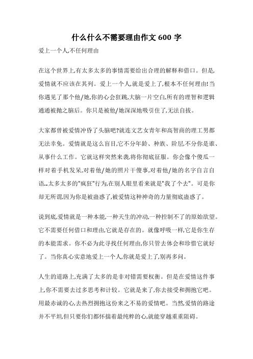 什么什么不需要理由作文600字