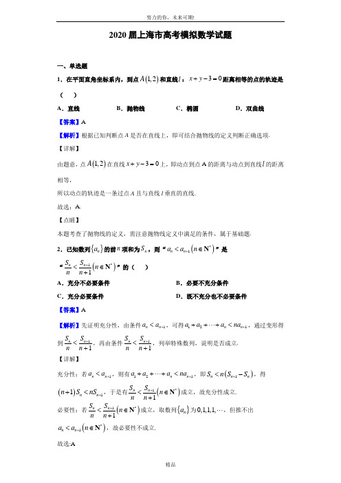 2020届上海市高考模拟数学试题(解析版)