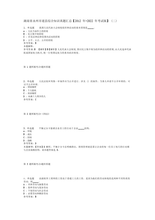 湖南省永州市道县综合知识真题汇总【2012年-2022年考试版】(二)