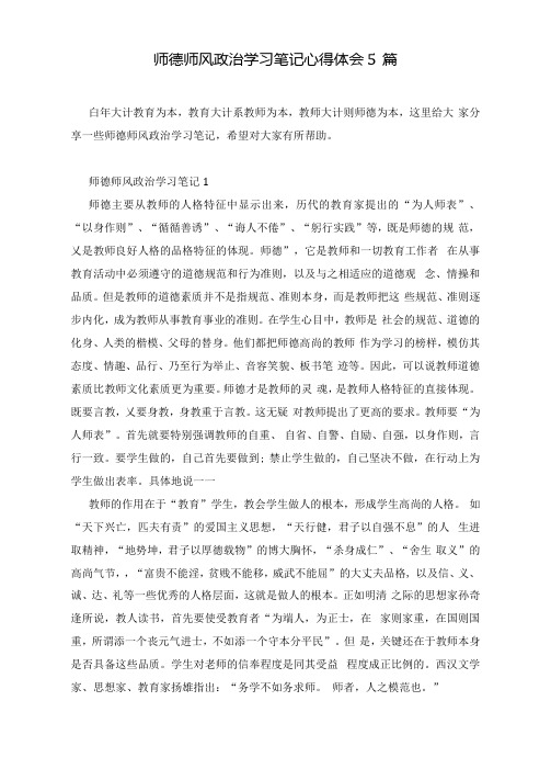 师德师风政治学习笔记心得体会5篇