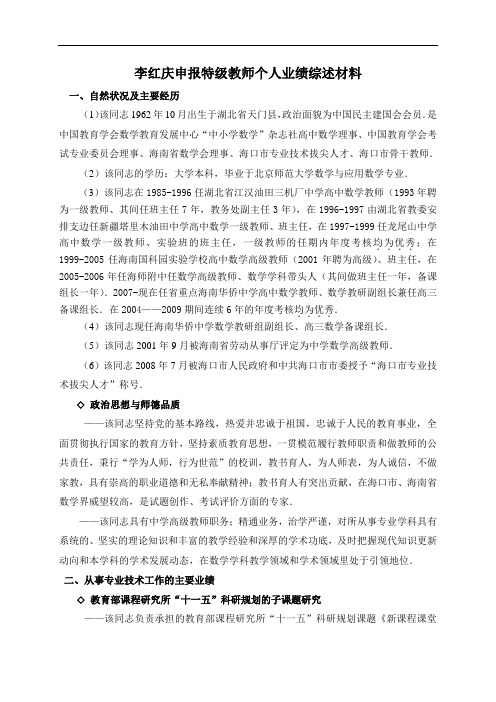 李红庆申报特级教师个人业绩综述材料