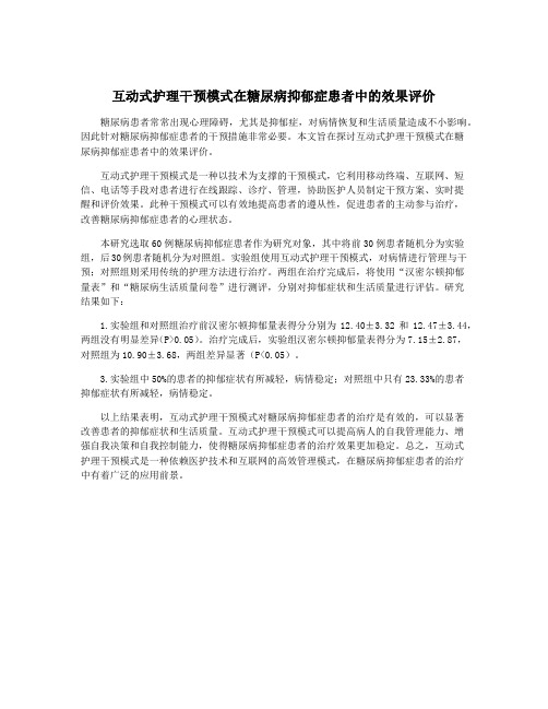 互动式护理干预模式在糖尿病抑郁症患者中的效果评价