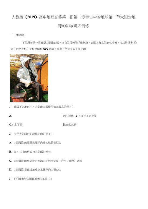 人教版高中地理必修第一册第一章宇宙中的地球第二节太阳对地球的影响巩固训练