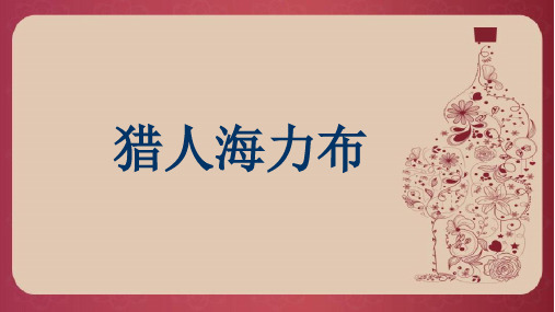 部编版小学语文五年级上册《猎人海力布》课件PPT1