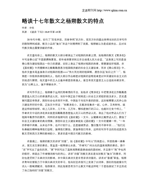 略谈十七年散文之杨朔散文的特点