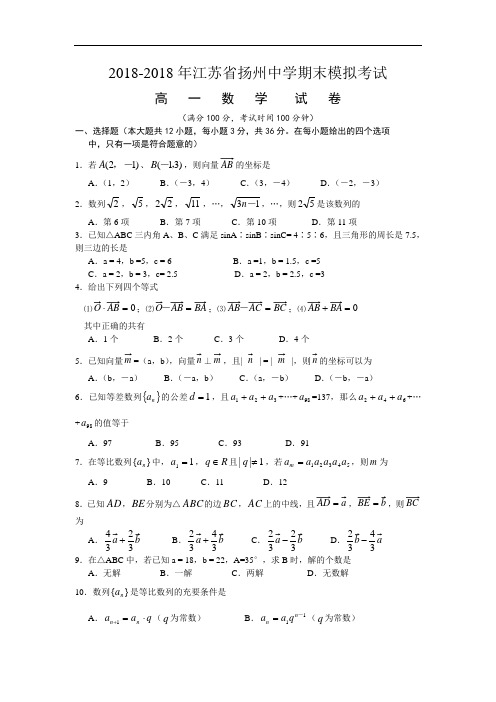 推荐-江苏省扬州中学2018年下学期高一期末模拟考试数学(附答案) 精品