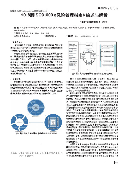 2018版ISO31000《风险管理指南》综述与解析