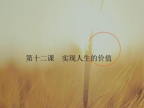 最新-2018高考政治一轮复习 418实现人生的价值课件 精