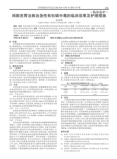 间歇洗胃法救治急性有机磷中毒的临床效果及护理措施