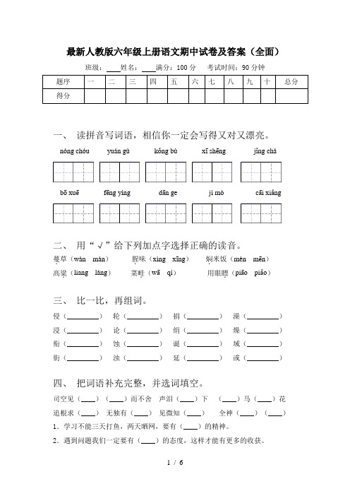 最新人教版六年级上册语文期中试卷及答案(全面)