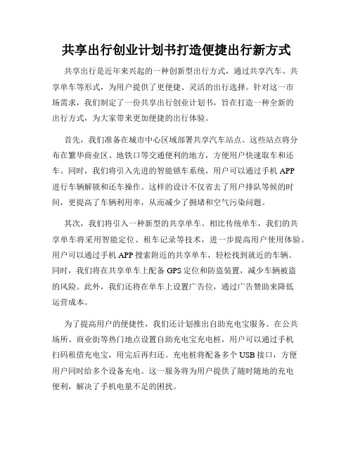 共享出行创业计划书打造便捷出行新方式