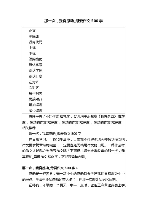 那一次，我真感动_母爱作文500字