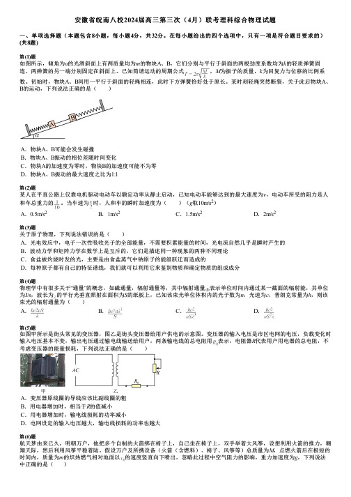 安徽省皖南八校2024届高三第三次(4月)联考理科综合物理试题