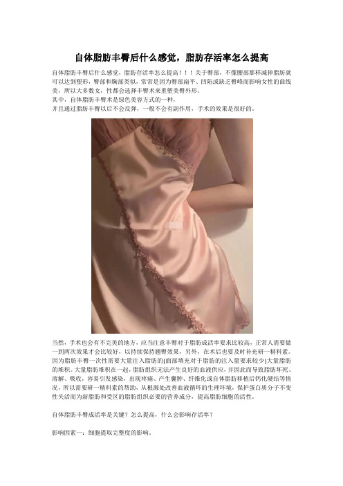 自体脂肪丰臀后什么感觉,脂肪存活率怎么提高