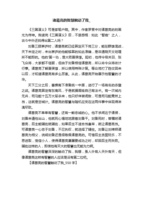 诸葛亮的智慧触动了我_