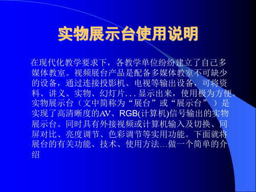 实物展示台使用方法及常见故障周