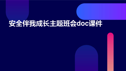 安全伴我成长主题班会doc课件