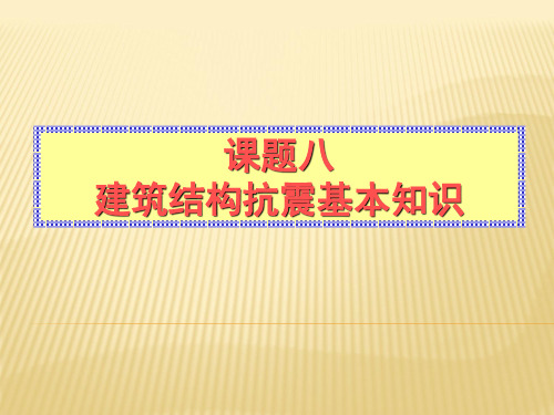 建筑结构抗震基本知识演示文稿