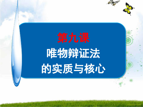 2019-2020版高中政治《生活与哲学》课件：第九课 矛盾观 (共49张PPT)