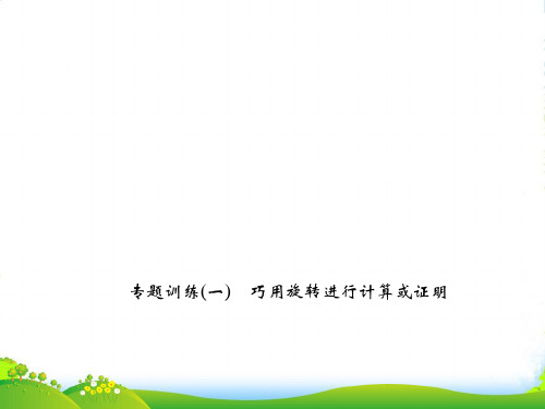 沪科版九年级数学下册第二十四章《巧用旋转进行计算或证明》优课件