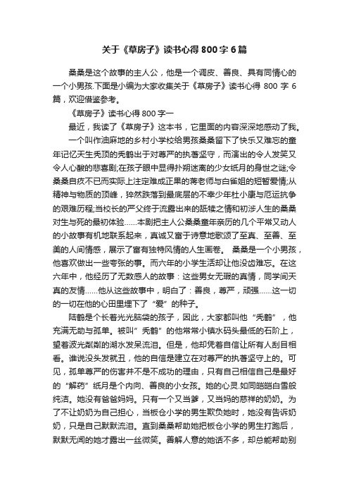 关于《草房子》读书心得800字6篇