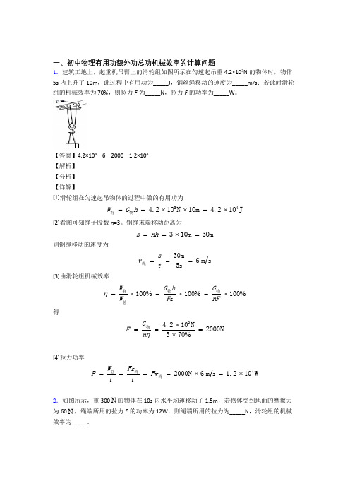 2020-2021备战中考物理机械效率的计算-经典压轴题附答案解析