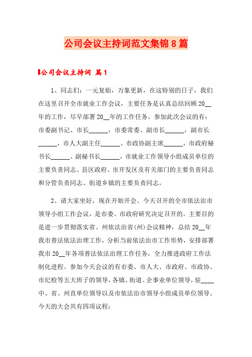 公司会议主持词范文集锦8篇