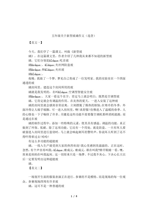 五年级关于新型玻璃作文(选登)