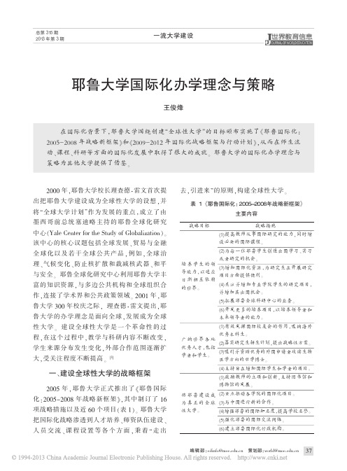 耶鲁大学国际化办学理念与策略_王俊烽