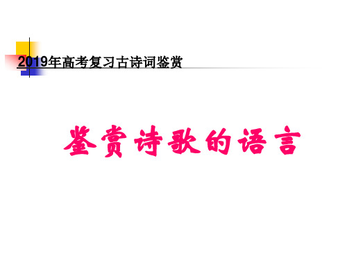 2019年古诗词鉴赏语言