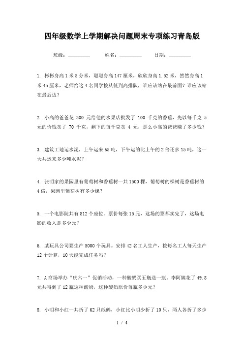 四年级数学上学期解决问题周末专项练习青岛版