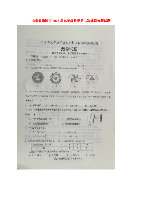 山东省乐陵市2018届九年级数学第二次模拟检测试题(扫描版)