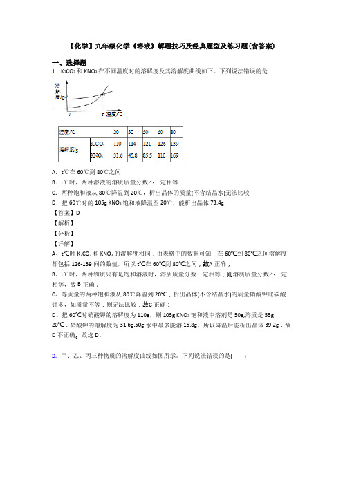 【化学】九年级化学《溶液》解题技巧及经典题型及练习题(含答案)