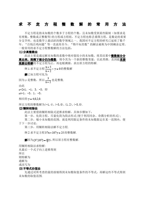 丢番图方程整数解方法