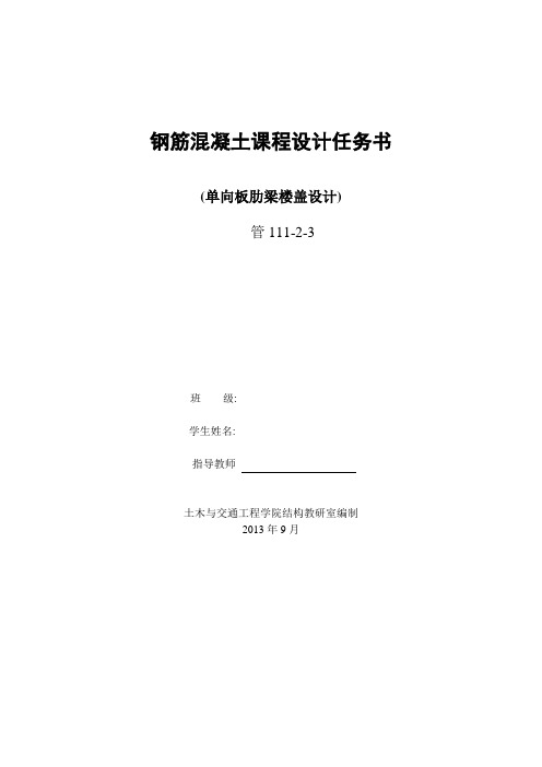 北京建筑大学管理系- 建筑结构课程设计任务书-11级