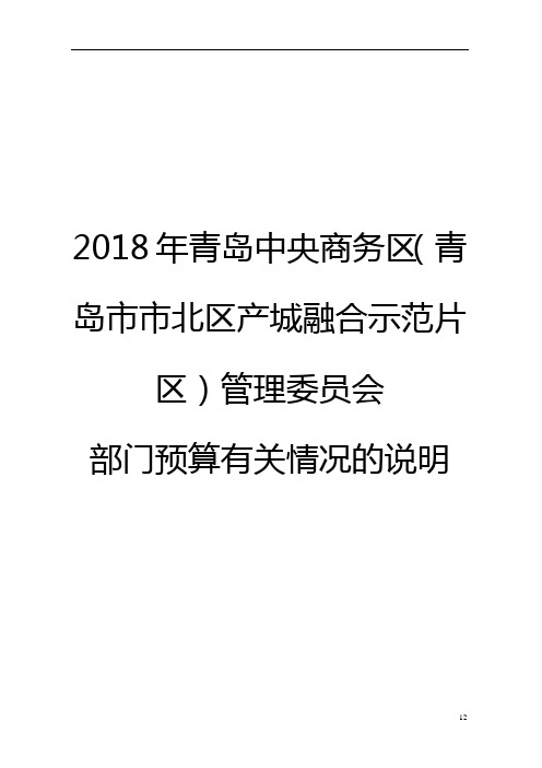 2018年青岛中央商务区(青岛市市北区产城融合示范片区)