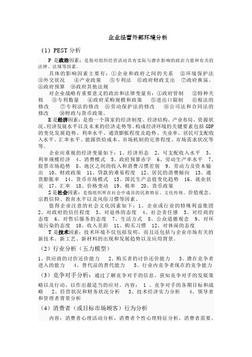 企业经营外部环境分析方法