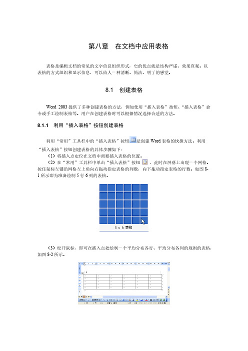 在word文档中应用表格-推荐下载