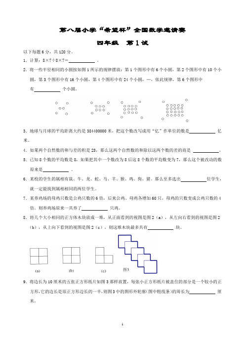 2010年第八届小学希望杯邀请赛四年级第1试试题及详细解答