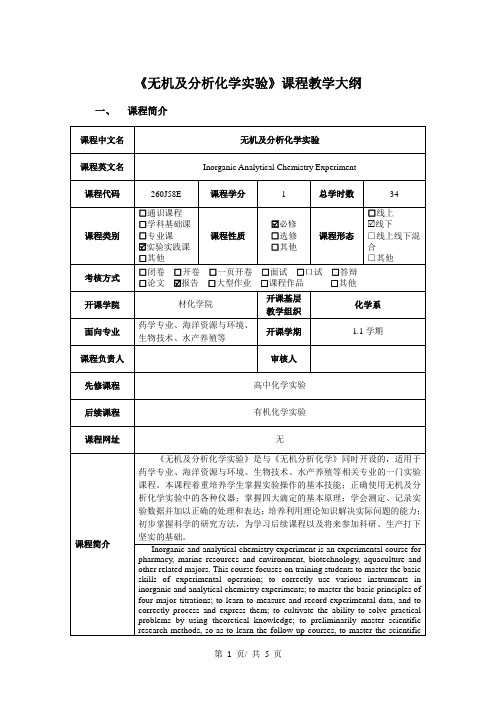 《无机及分析化学实验》课程教学大纲