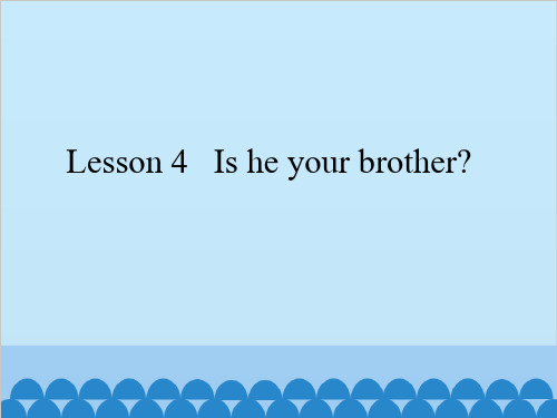 四年级上册英语课件-Lesson 4   Is he your brother？  科普版 (共15张PPT)